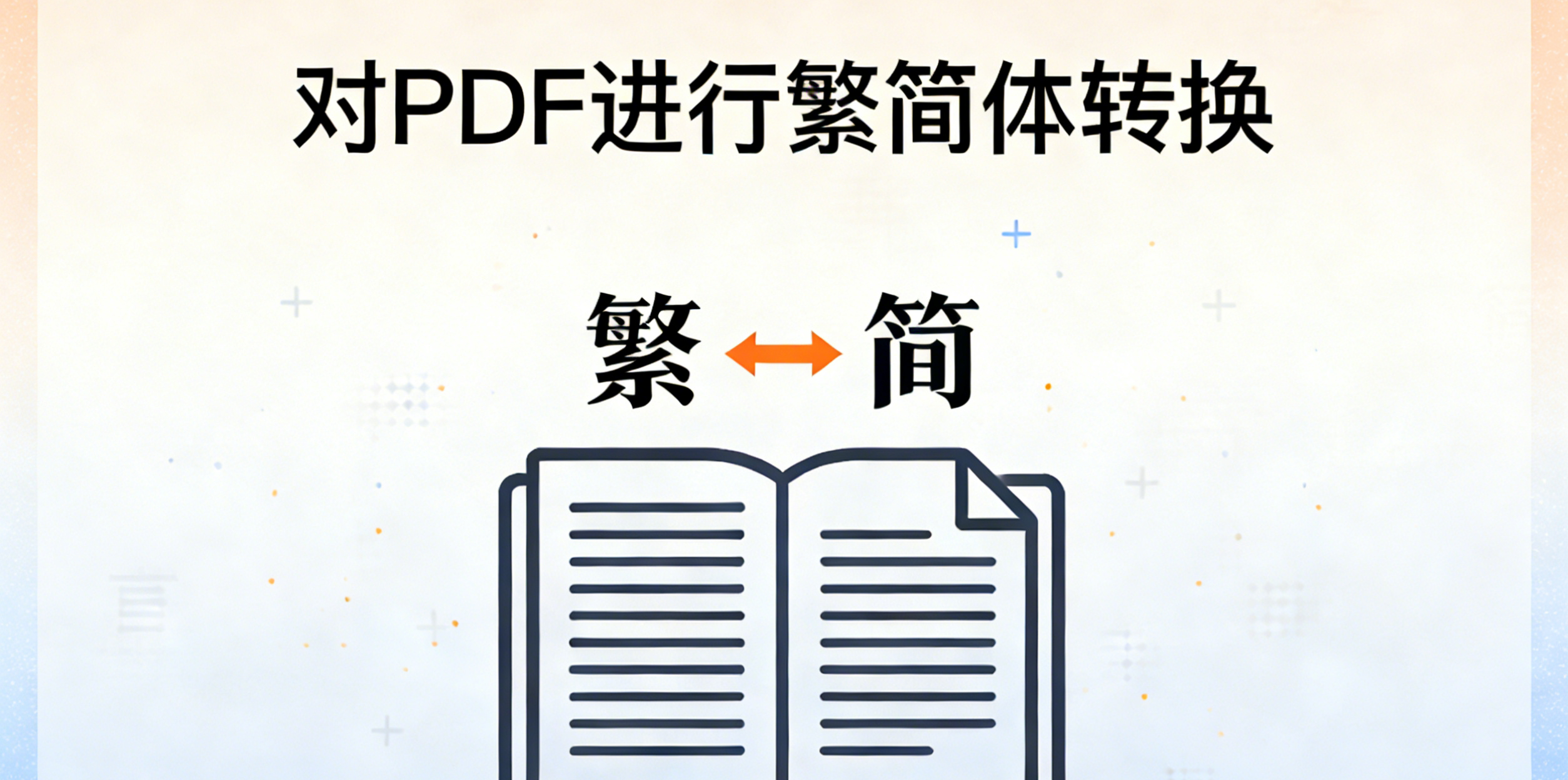 对PDF进行繁简体转换