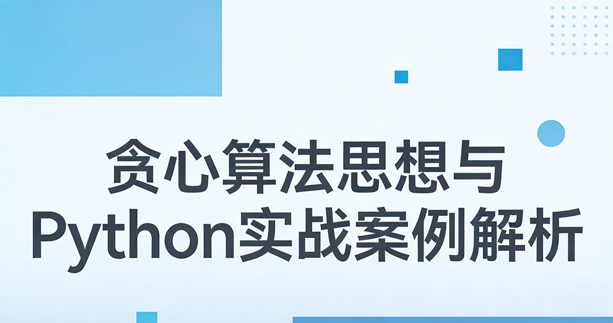 Python常用算法——贪心算法