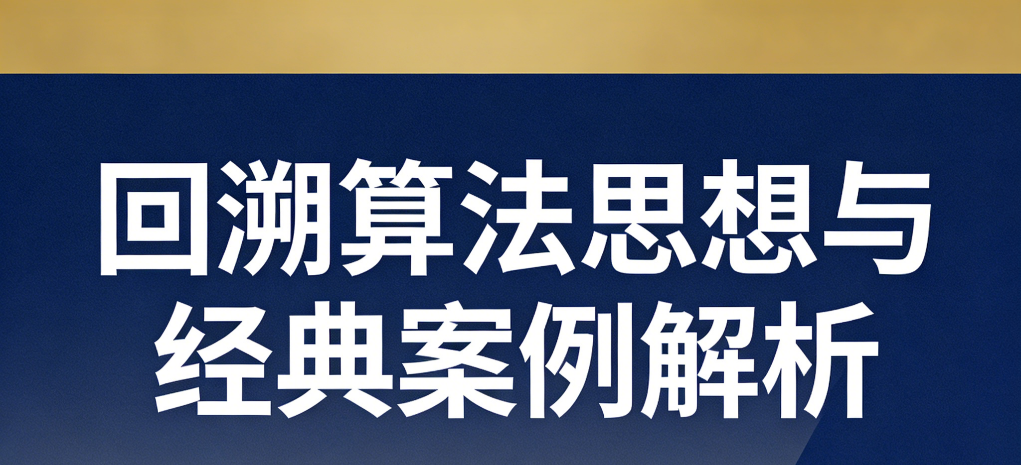 Python常用算法——回溯算法
