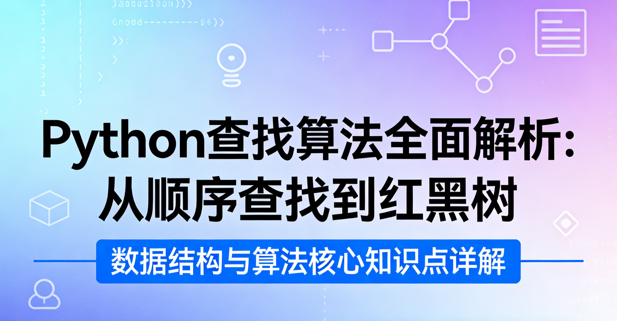 Python常用算法——查找算法