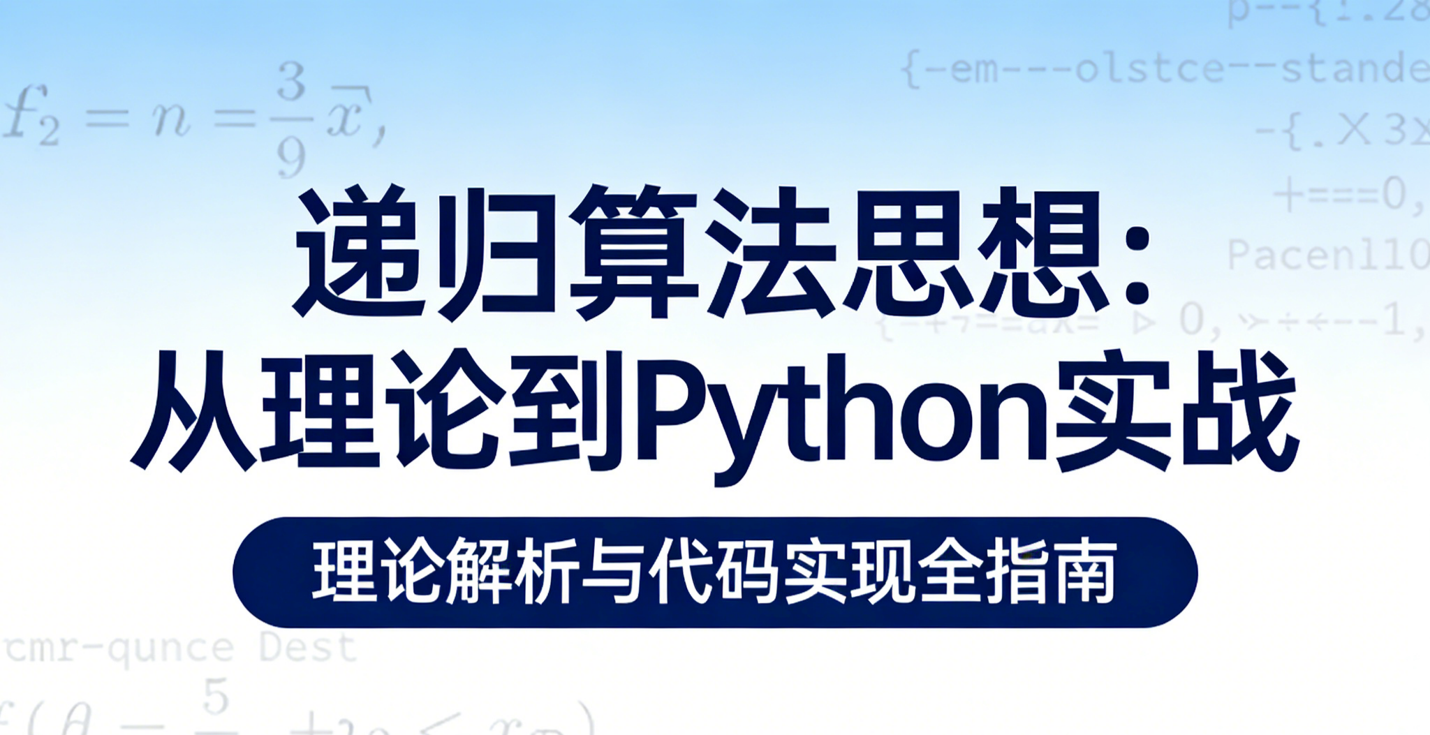 Python常用算法——递归算法