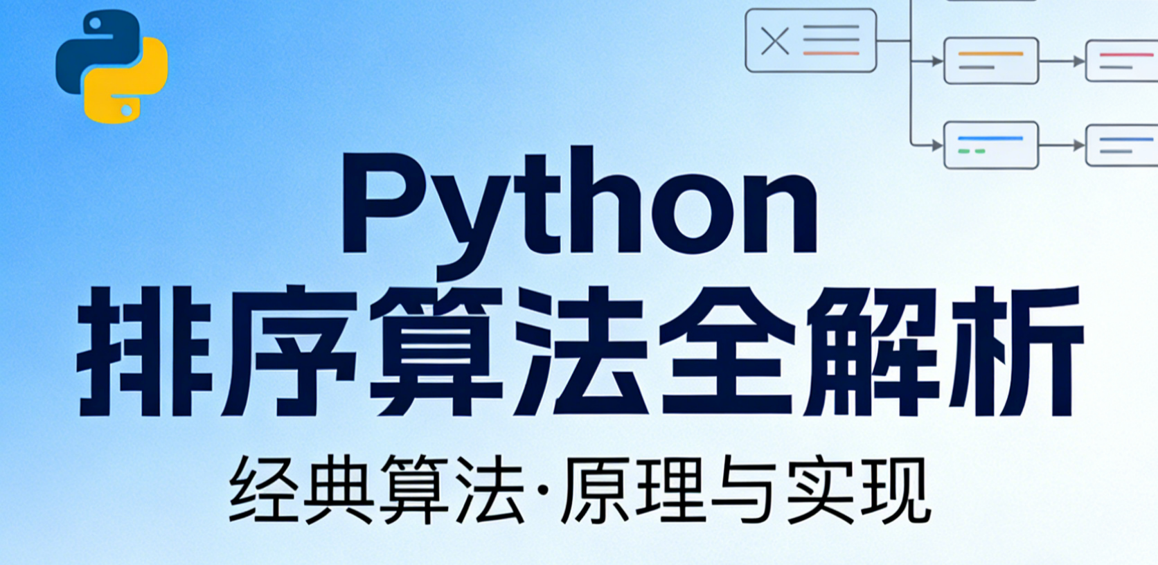 Python常用算法——排序算法