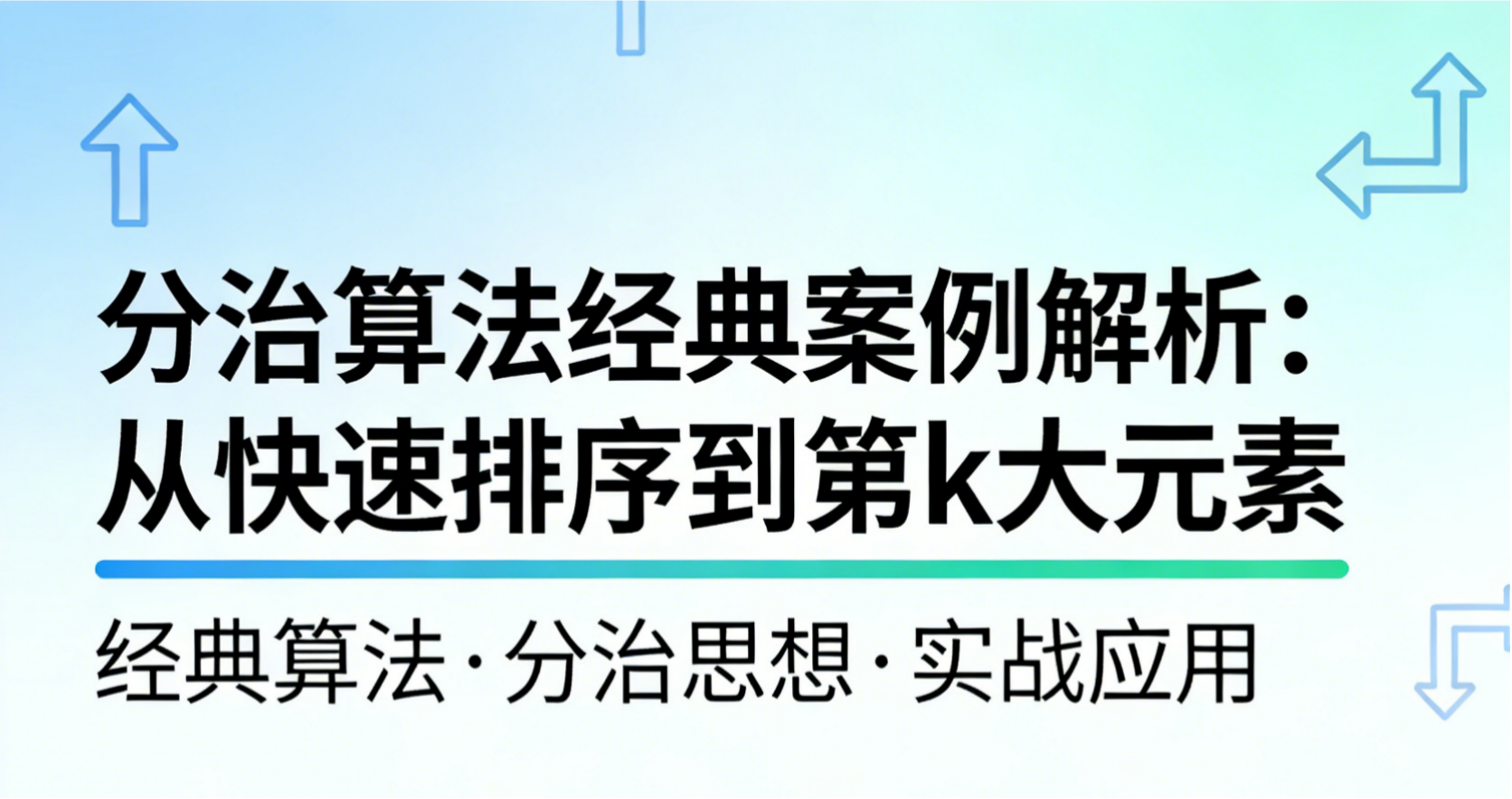 Python常用算法——分治算法