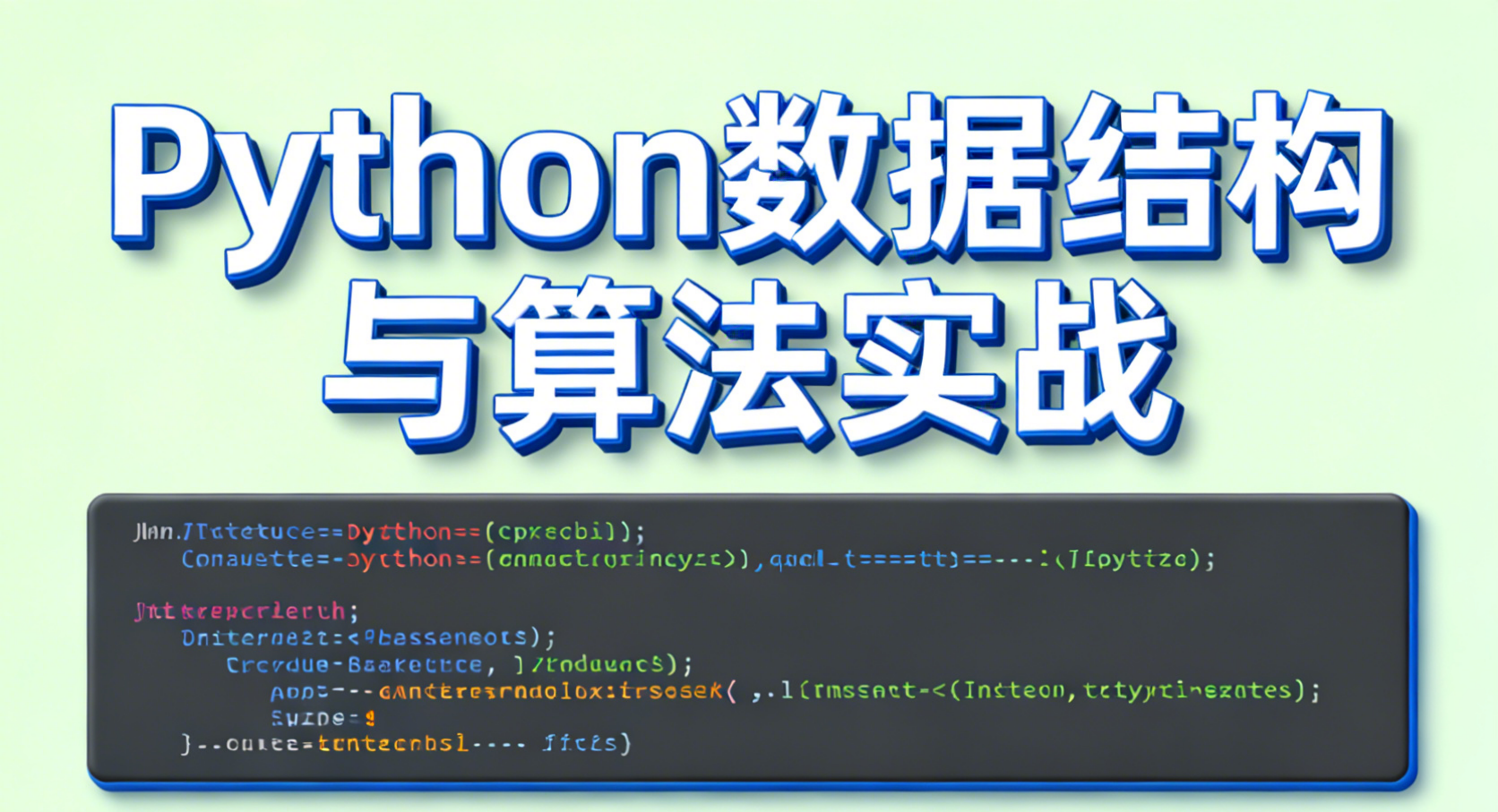 Python算法——使用算法解决数据结构问题
