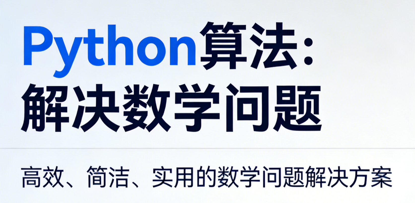 Python算法——解决数学问题