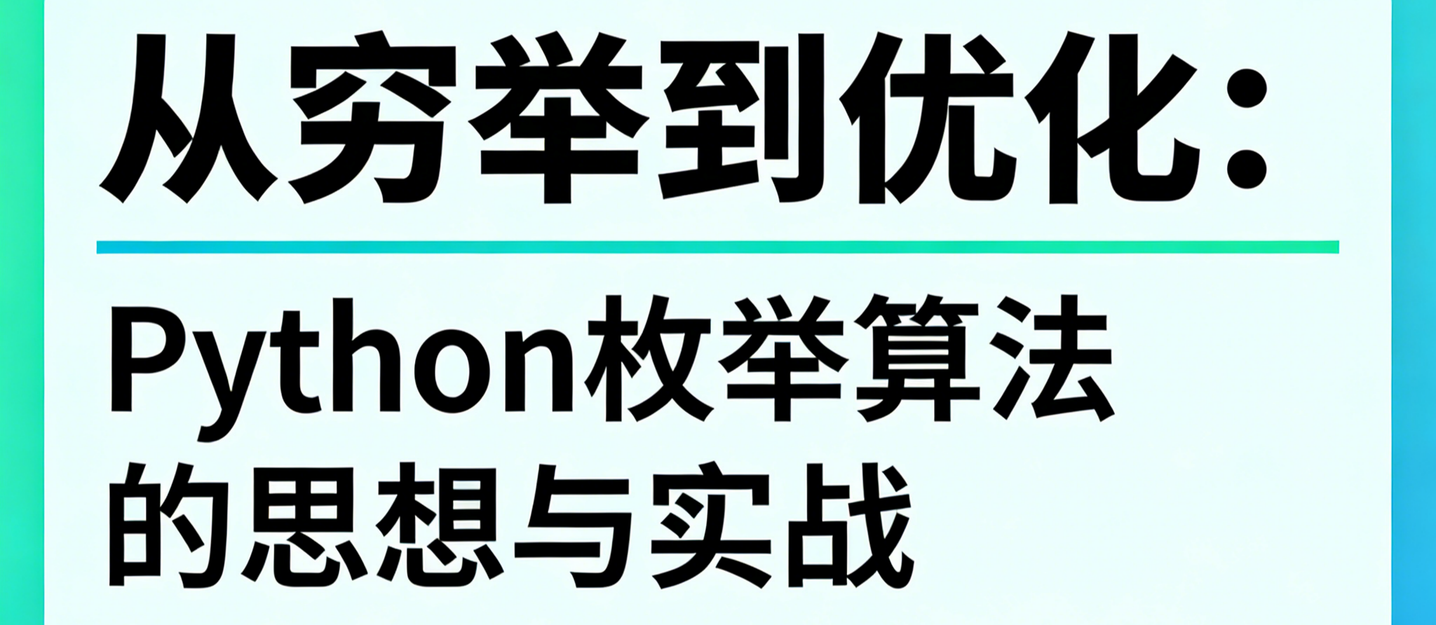 Python枚举算法的思想与实战