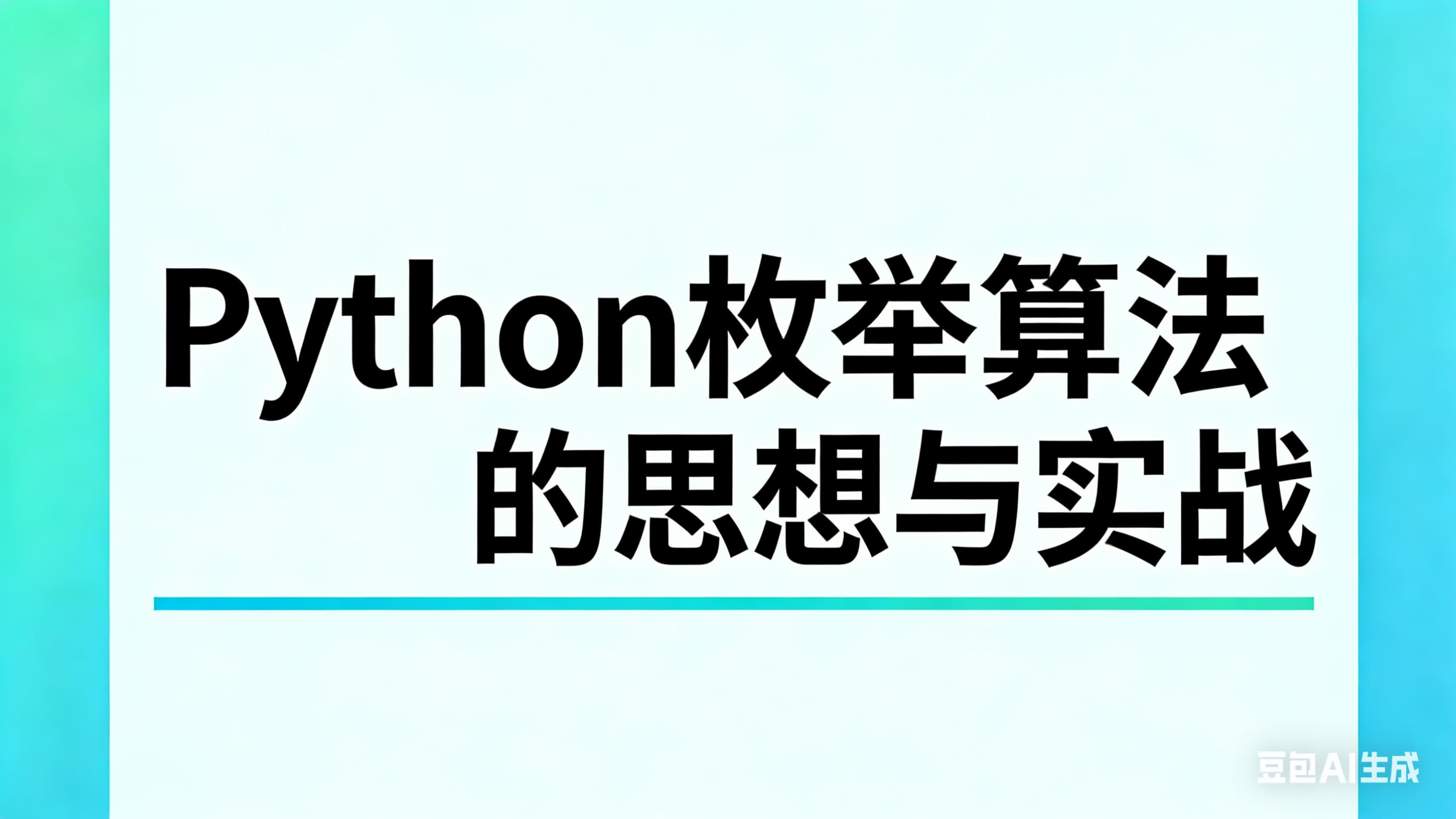Python枚举算法的思想与实战