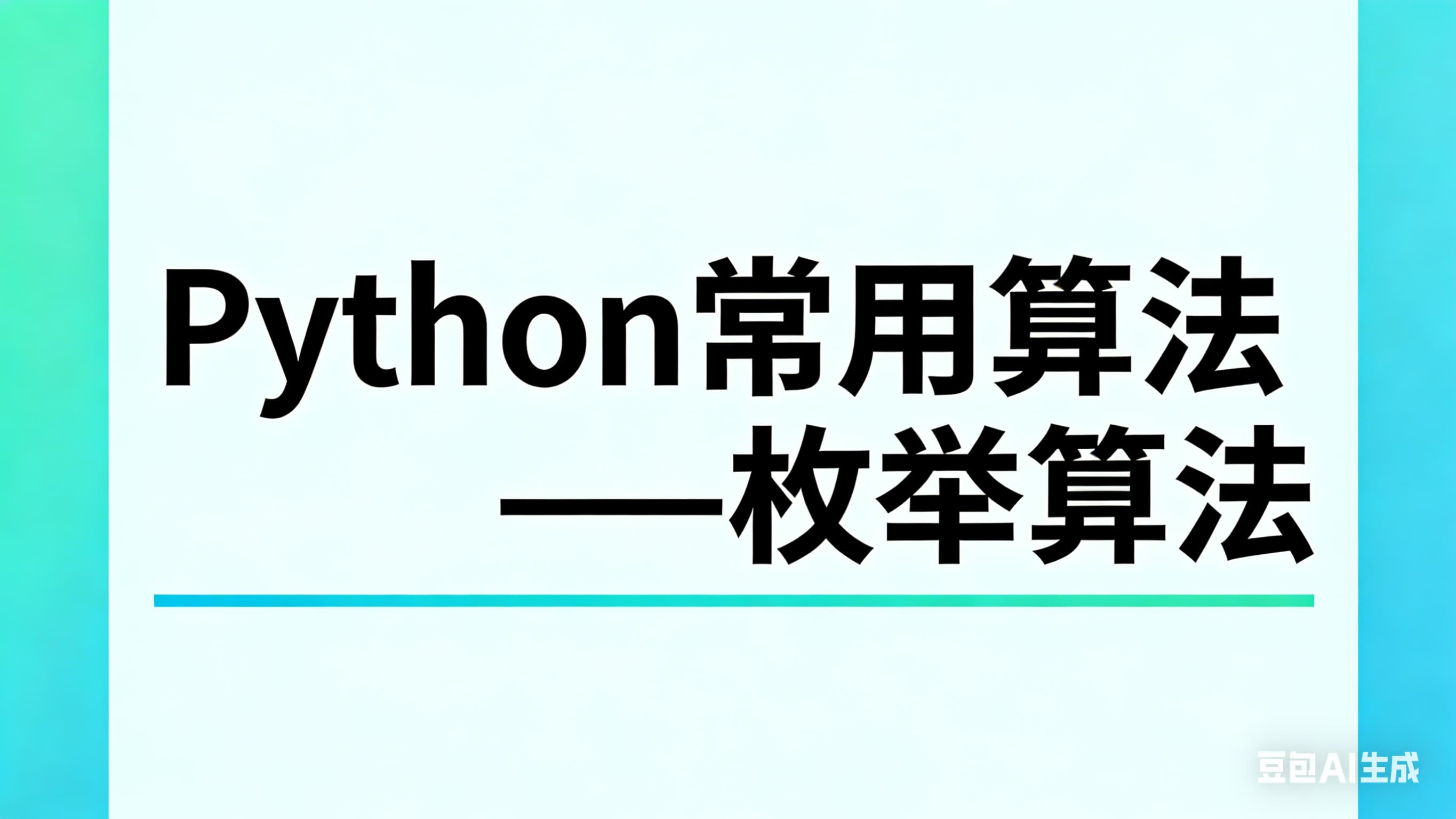 Python常用算法——枚举算法