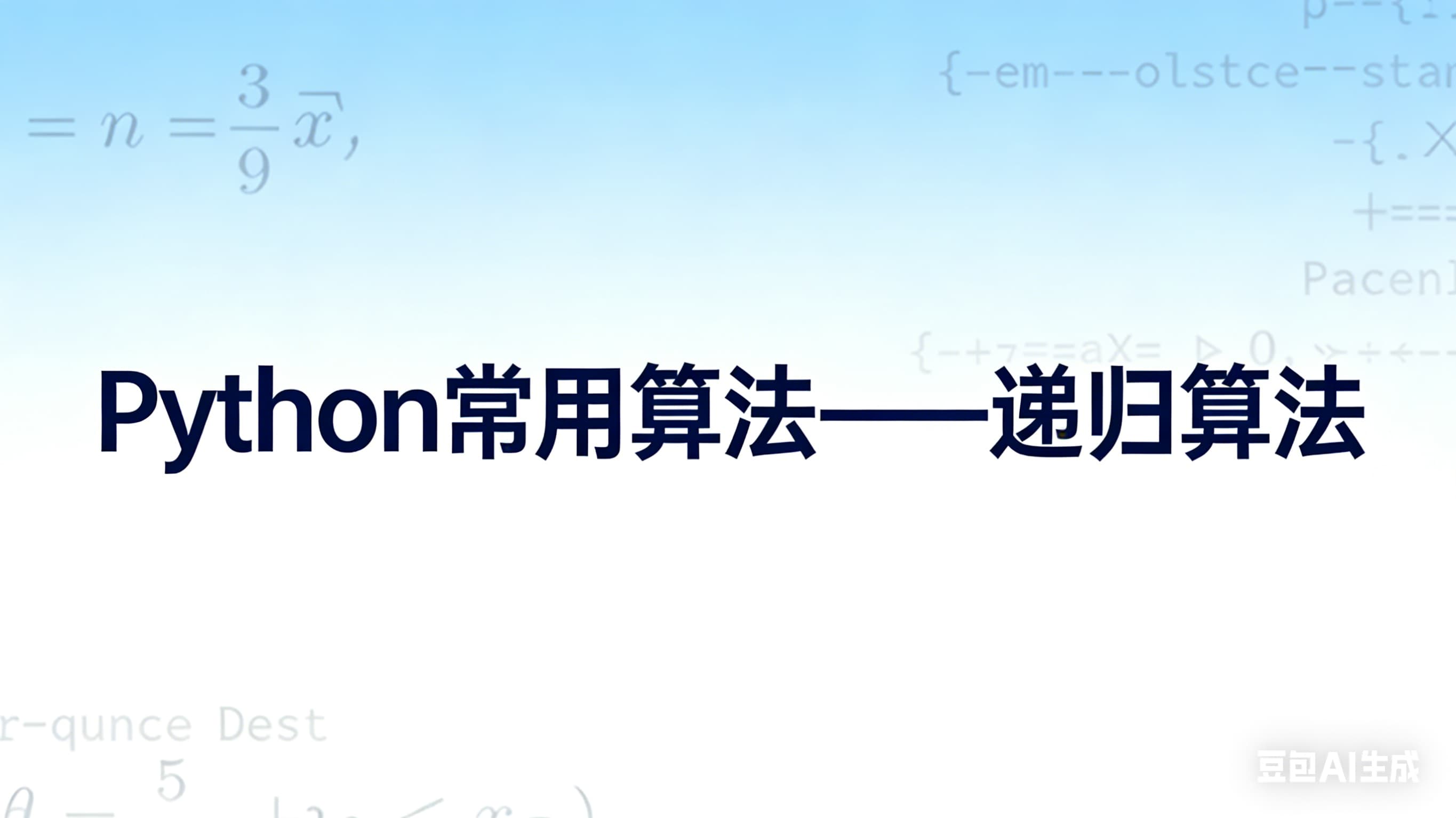 Python常用算法——递归算法