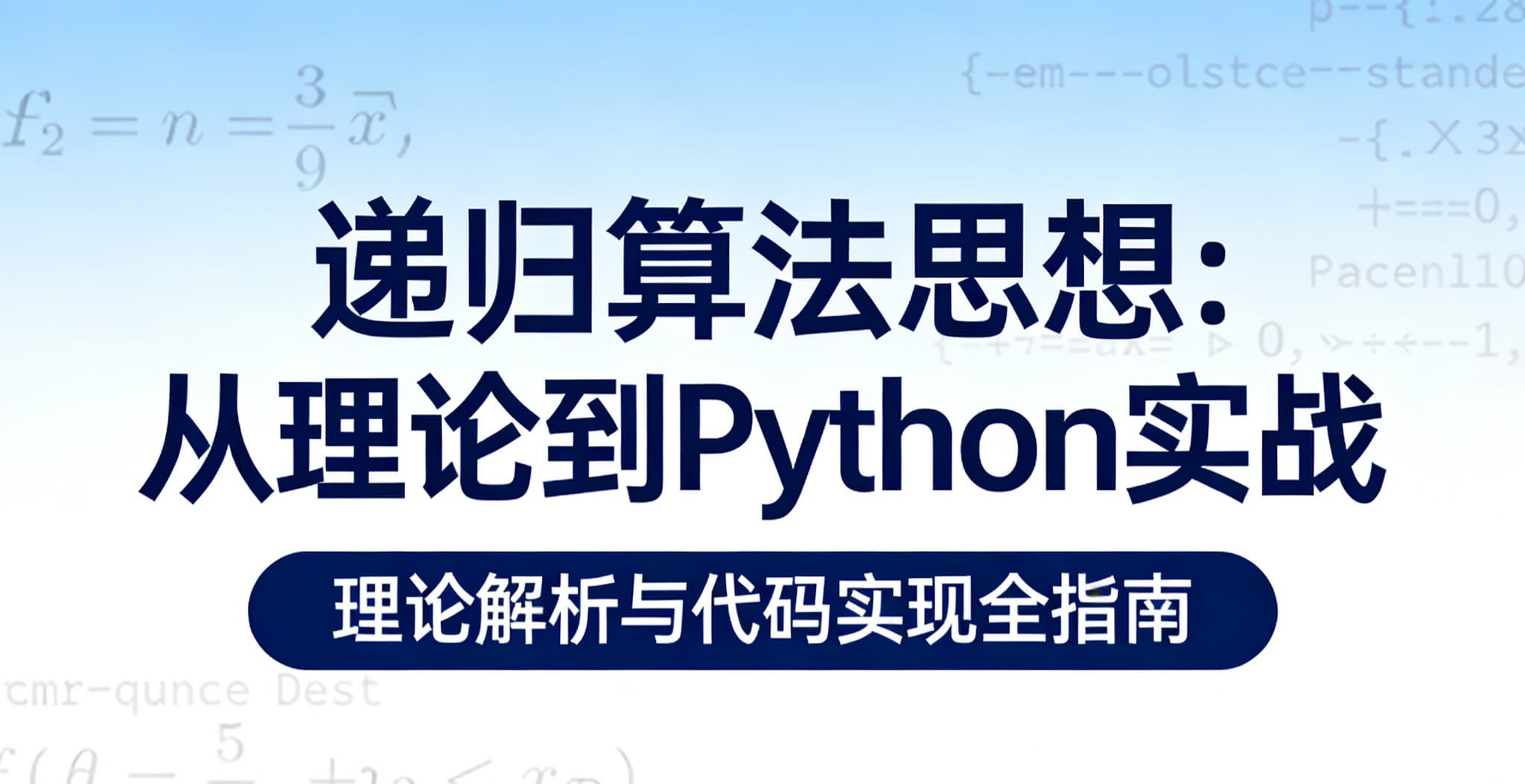递归算法思想：从理论到Python实战