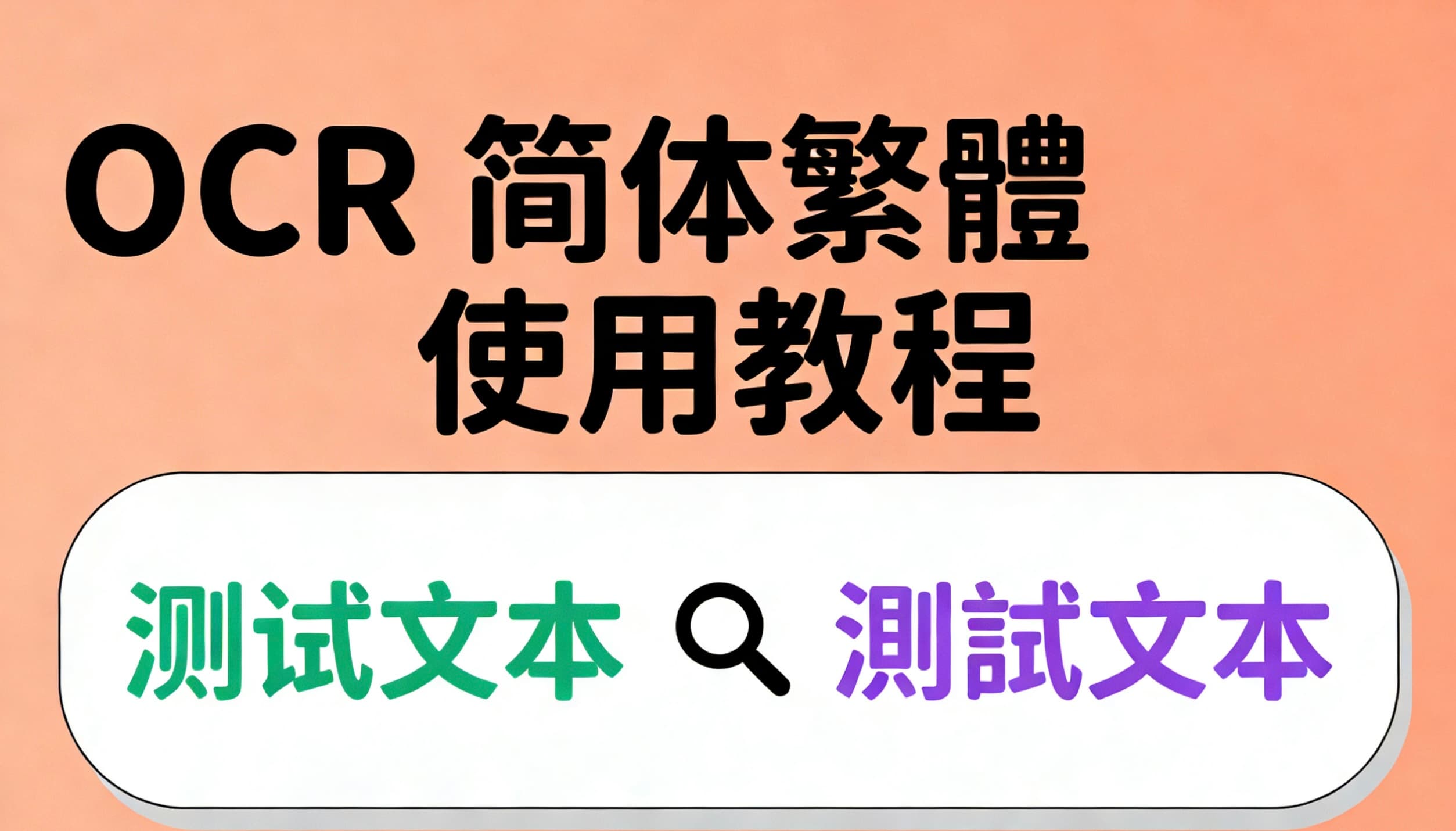 对PDF进行繁简体转换——OCR简体繁體使用教程