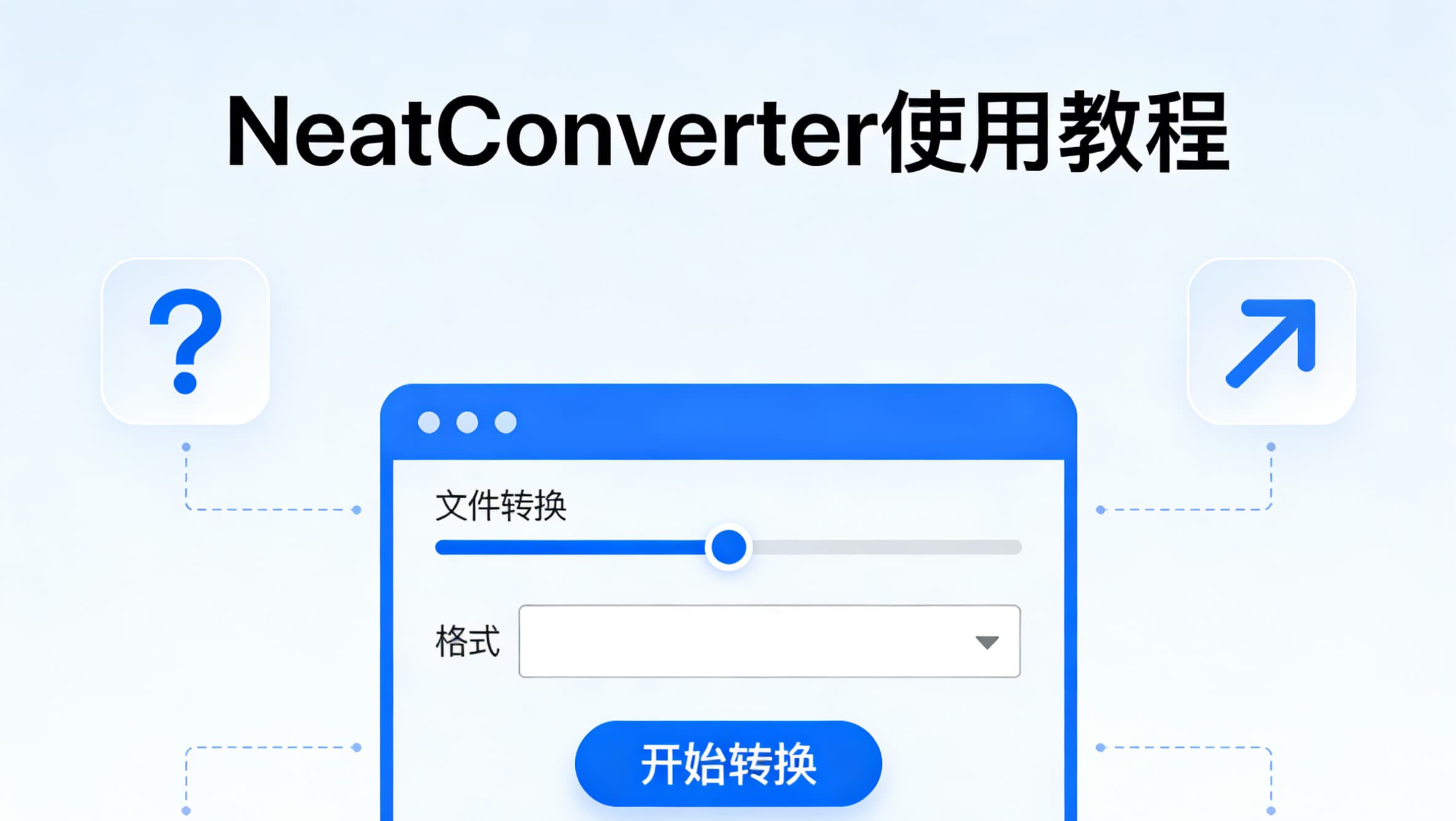 对PDF进行繁简体转换——NeatConverter使用教程