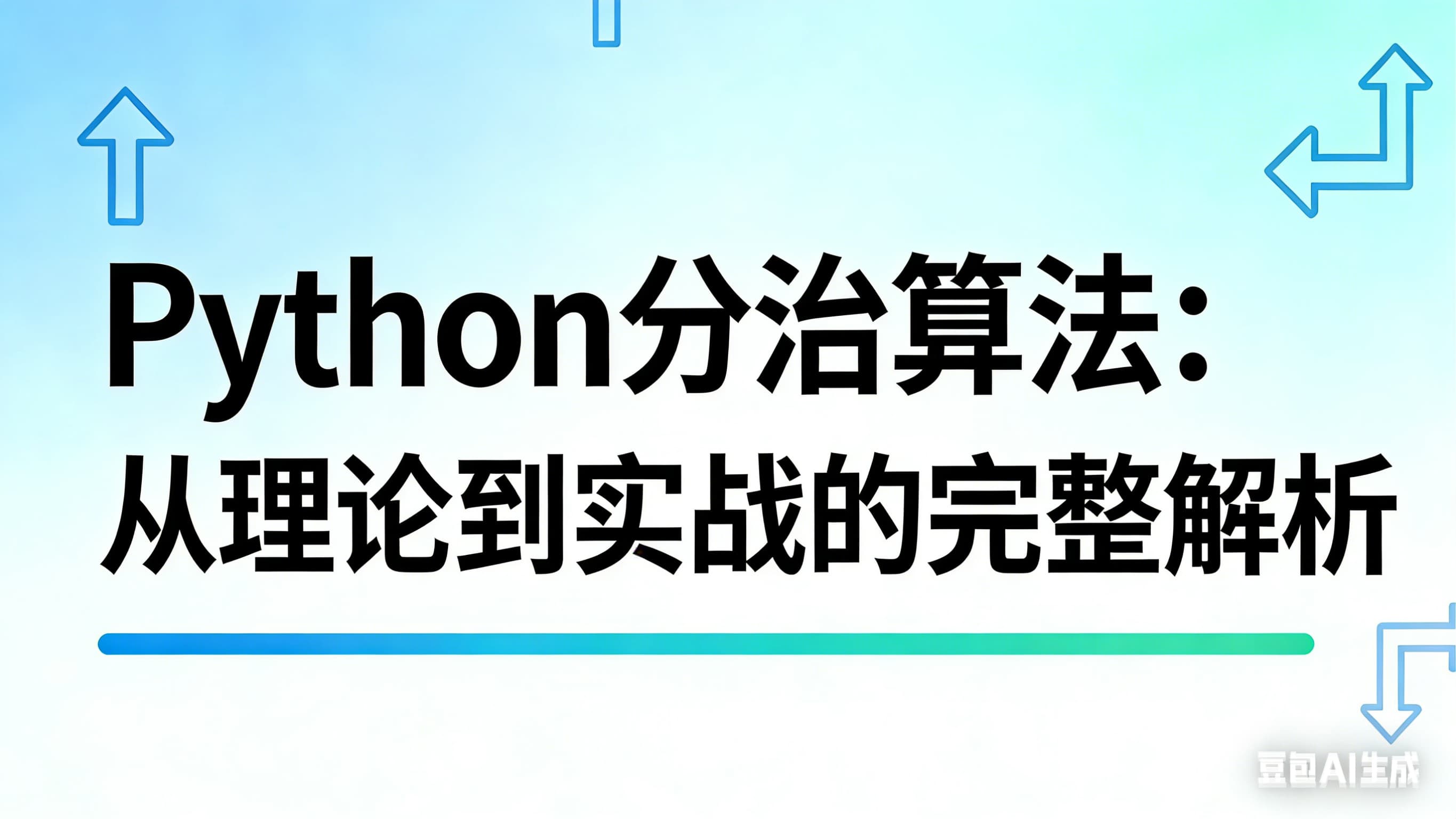 Python分治算法：从理论到实战的完整解析