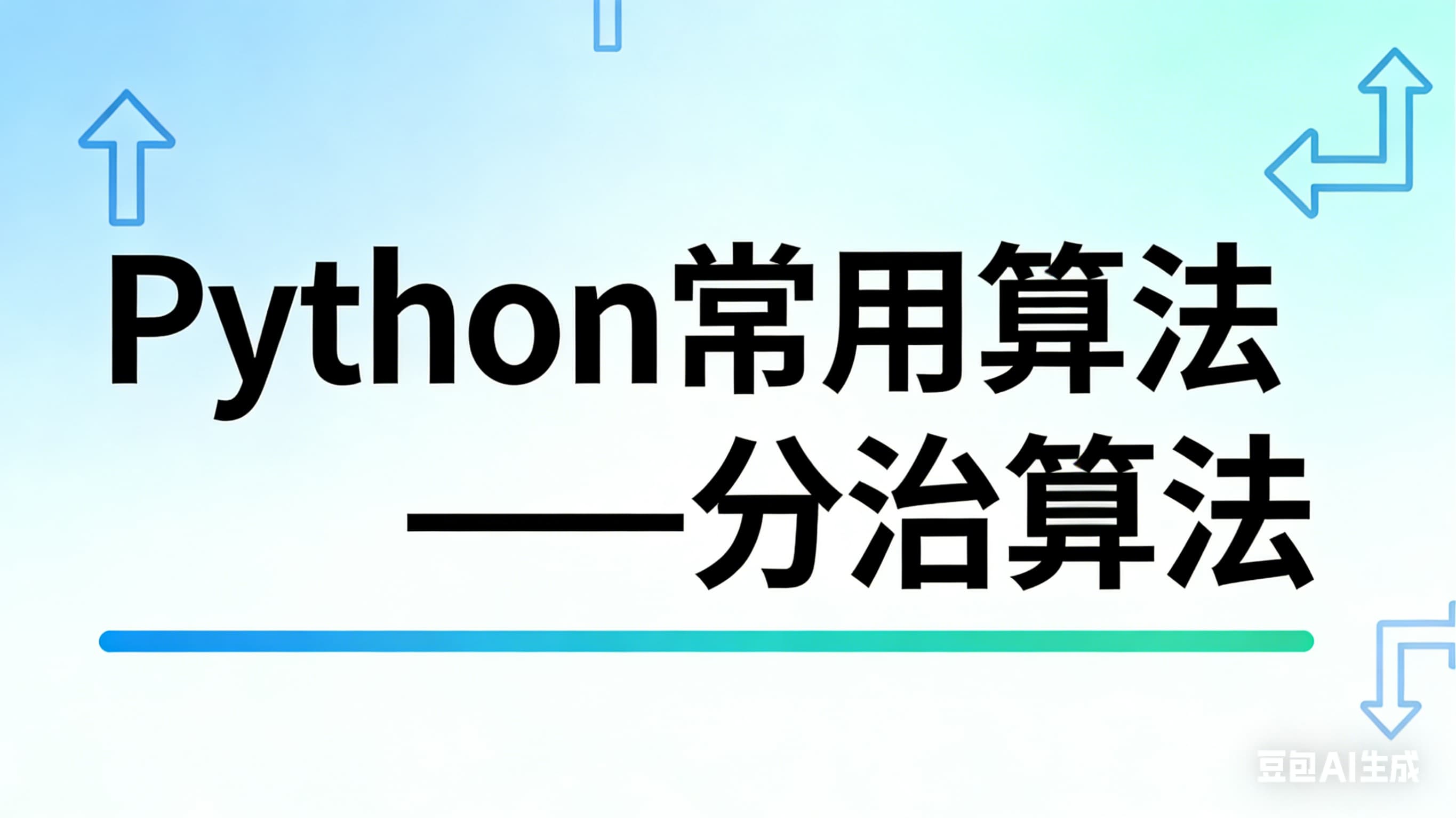Python常用算法——分治算法